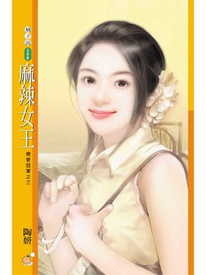 cover image of 麻辣女王【戀愛冠軍之三】